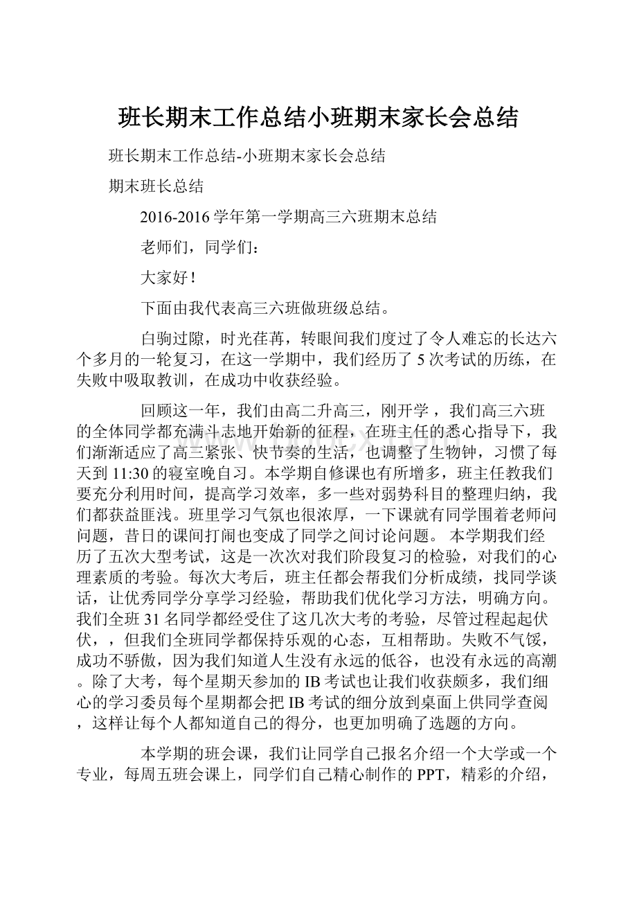 班长期末工作总结小班期末家长会总结.docx