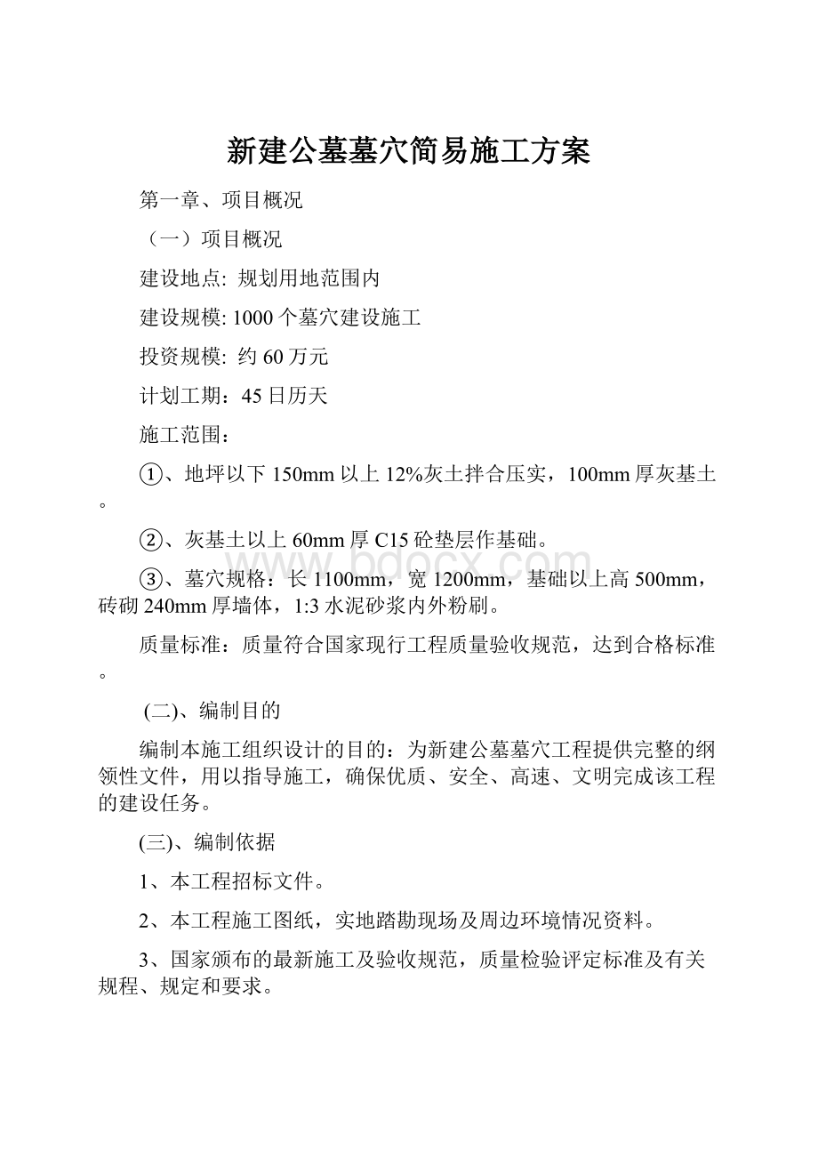 新建公墓墓穴简易施工方案.docx_第1页