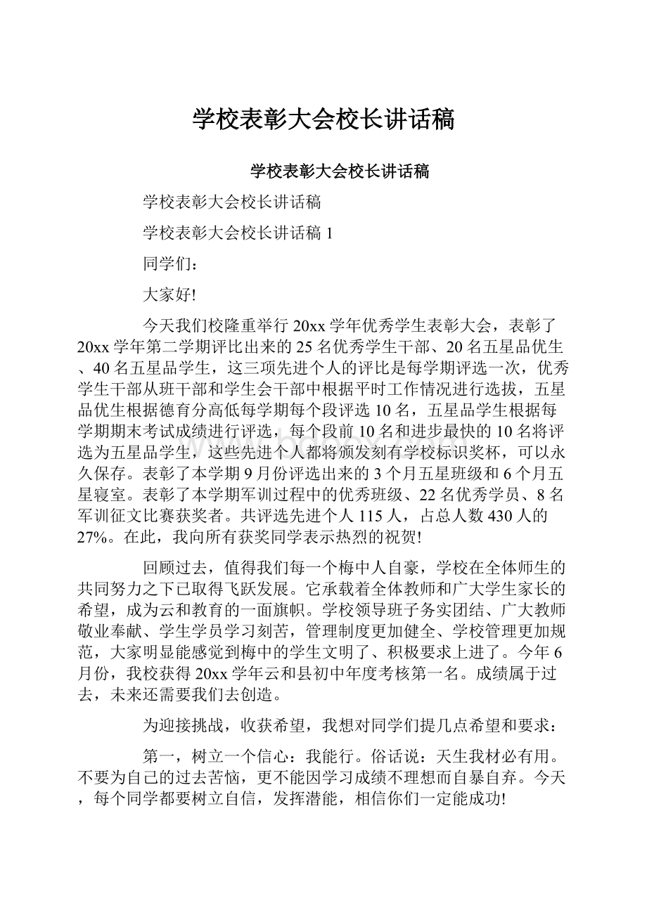 学校表彰大会校长讲话稿.docx