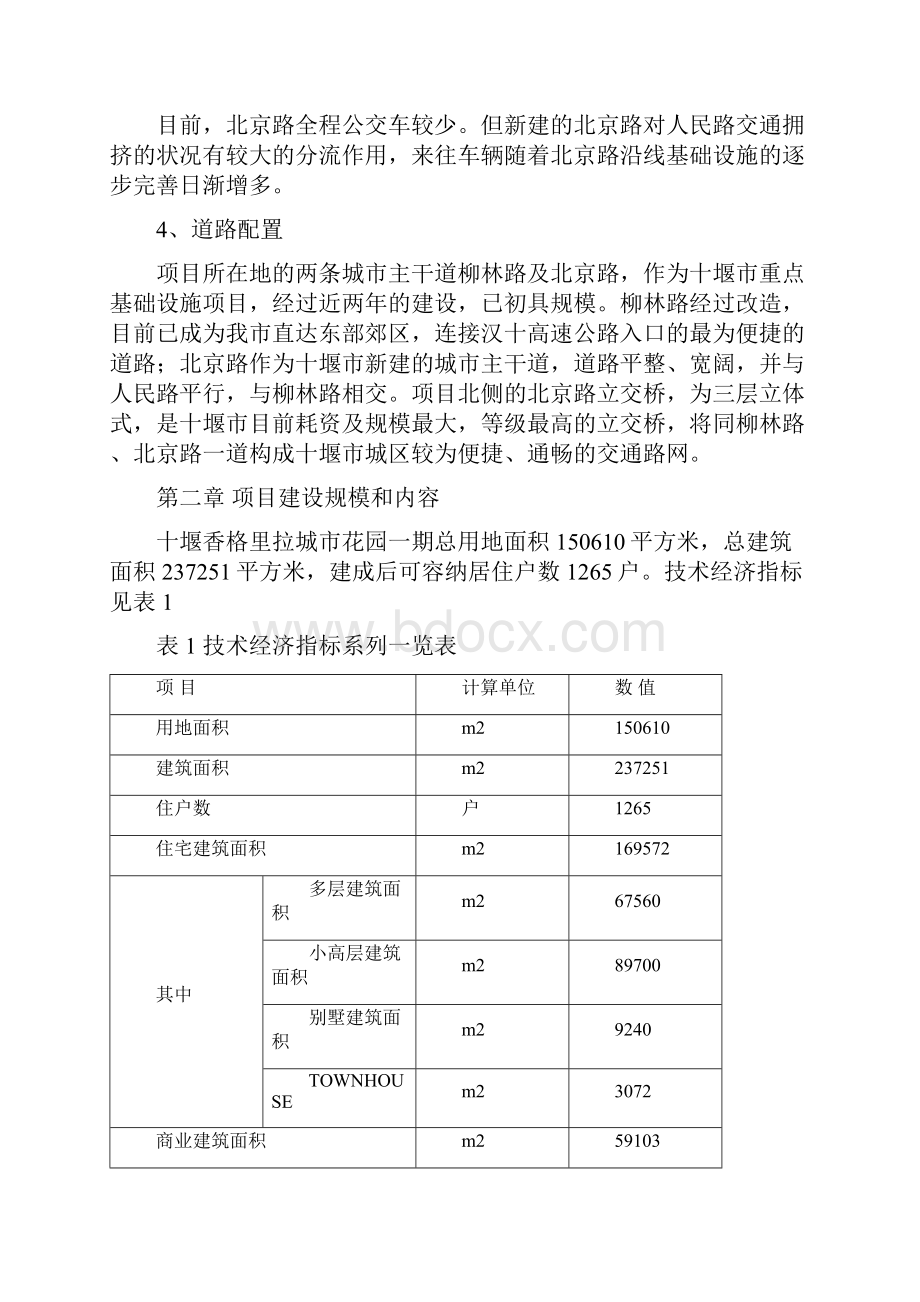 精品汇城置业香格里拉城市花园一期工程项目可研报告.docx_第3页