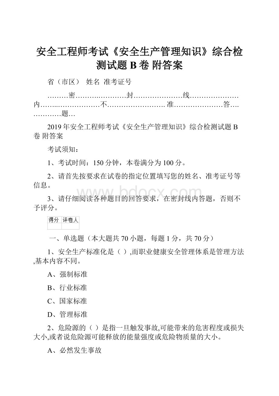 安全工程师考试《安全生产管理知识》综合检测试题B卷 附答案.docx_第1页