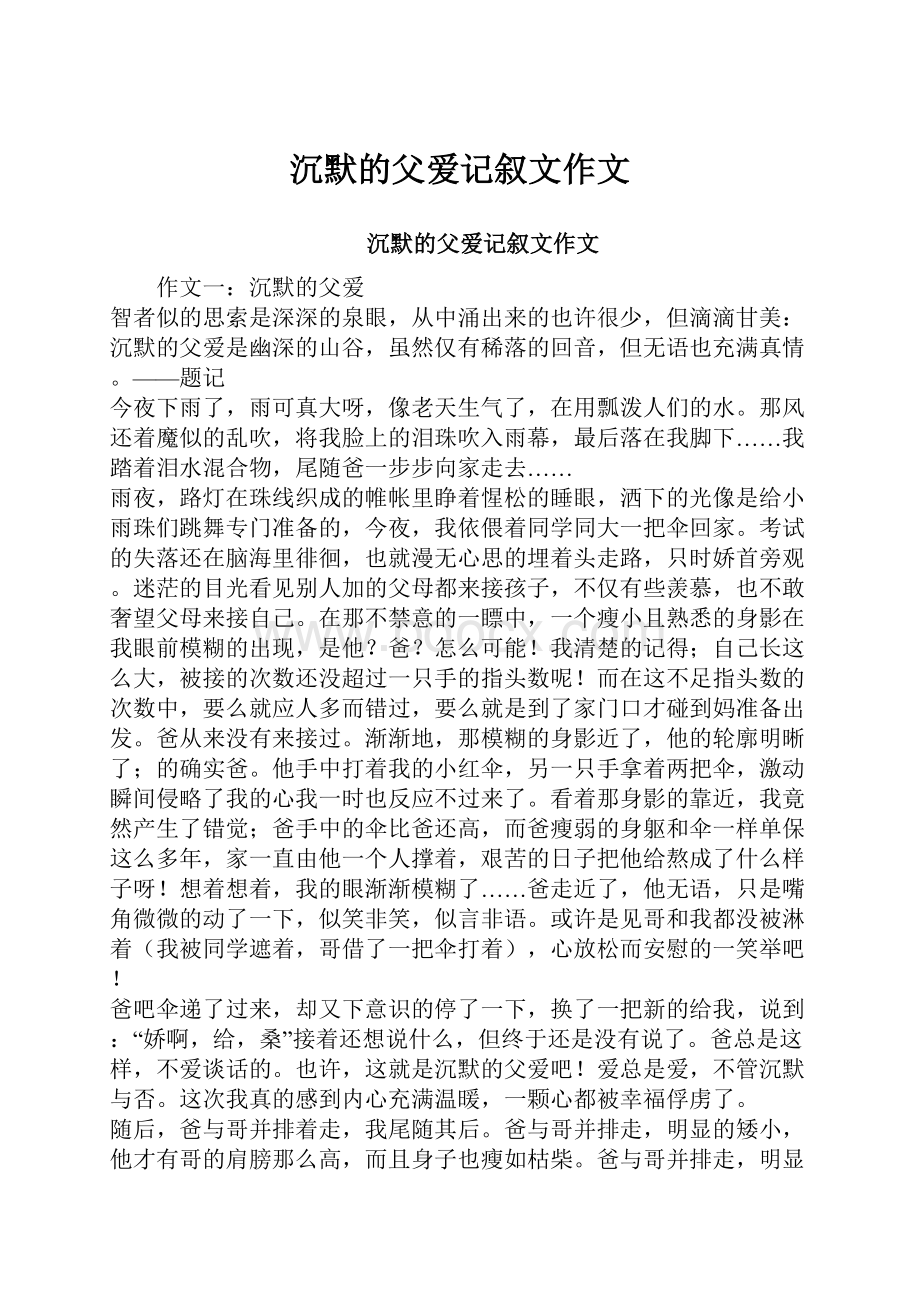 沉默的父爱记叙文作文.docx