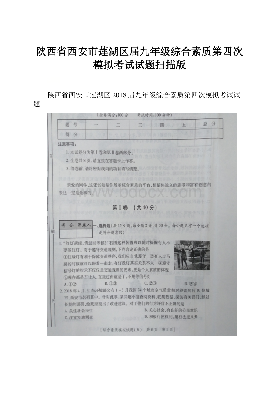 陕西省西安市莲湖区届九年级综合素质第四次模拟考试试题扫描版.docx