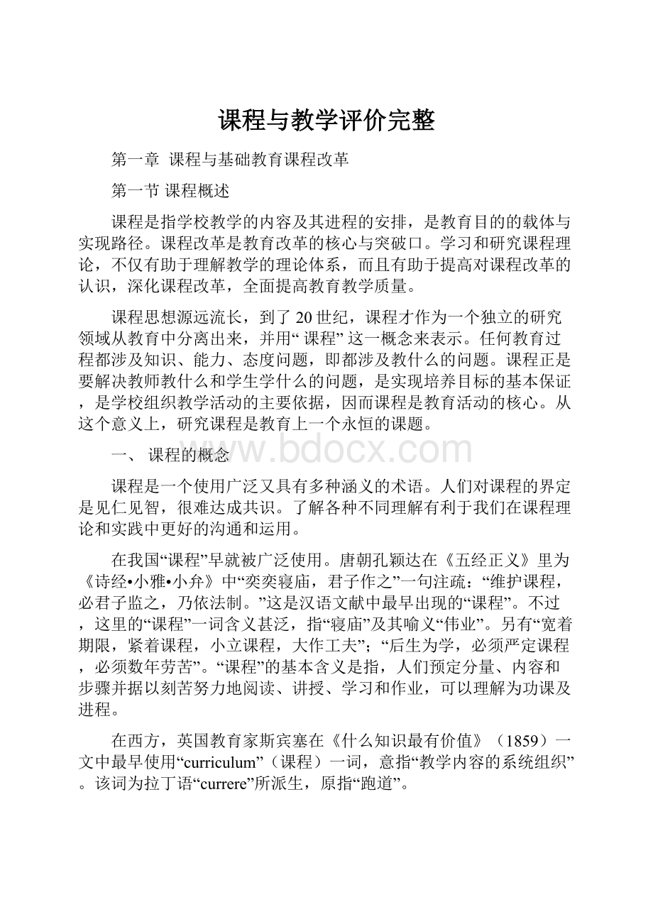 课程与教学评价完整.docx