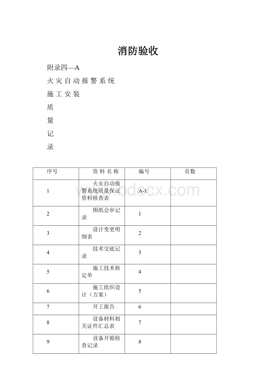 消防验收.docx