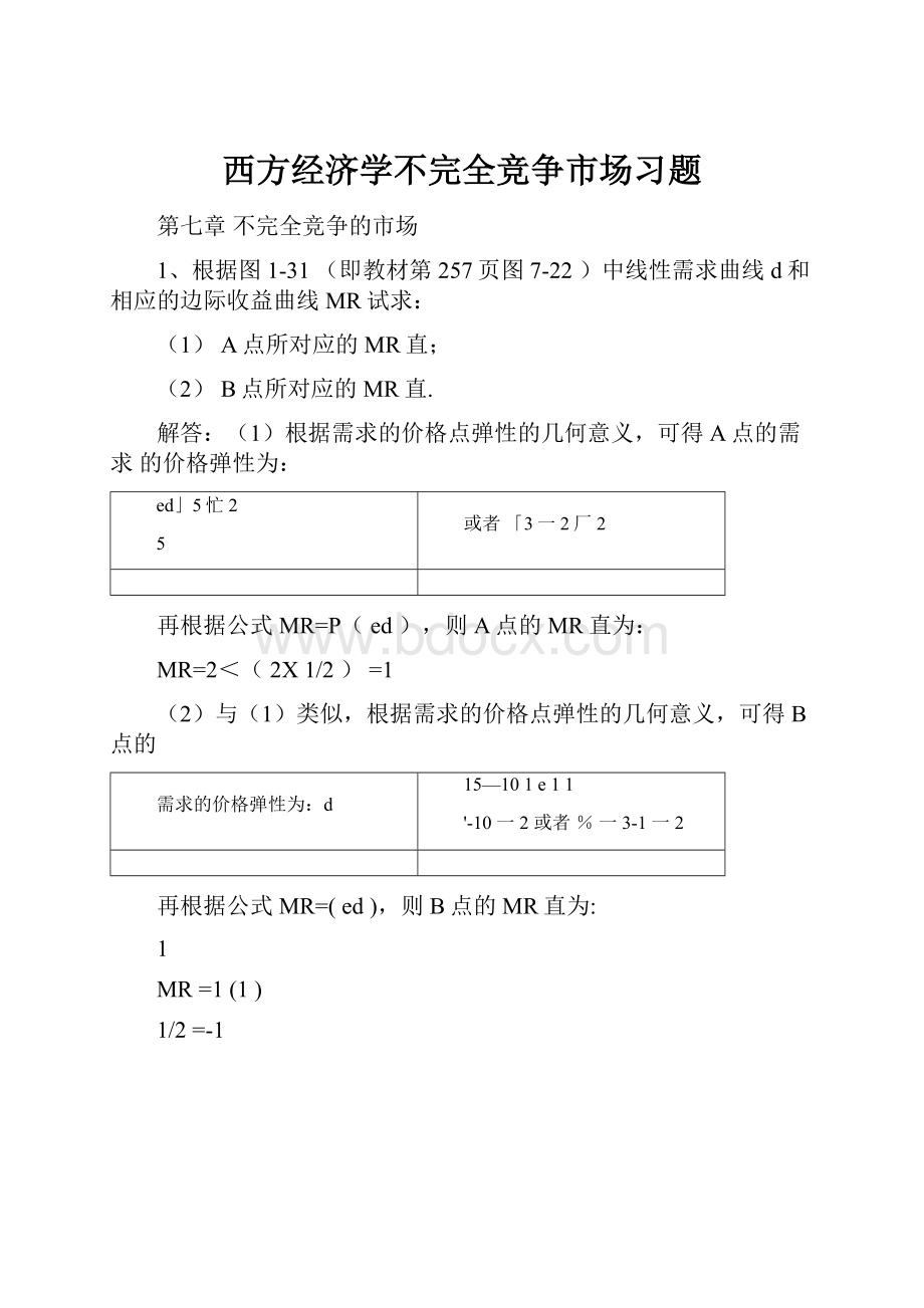 西方经济学不完全竞争市场习题.docx_第1页