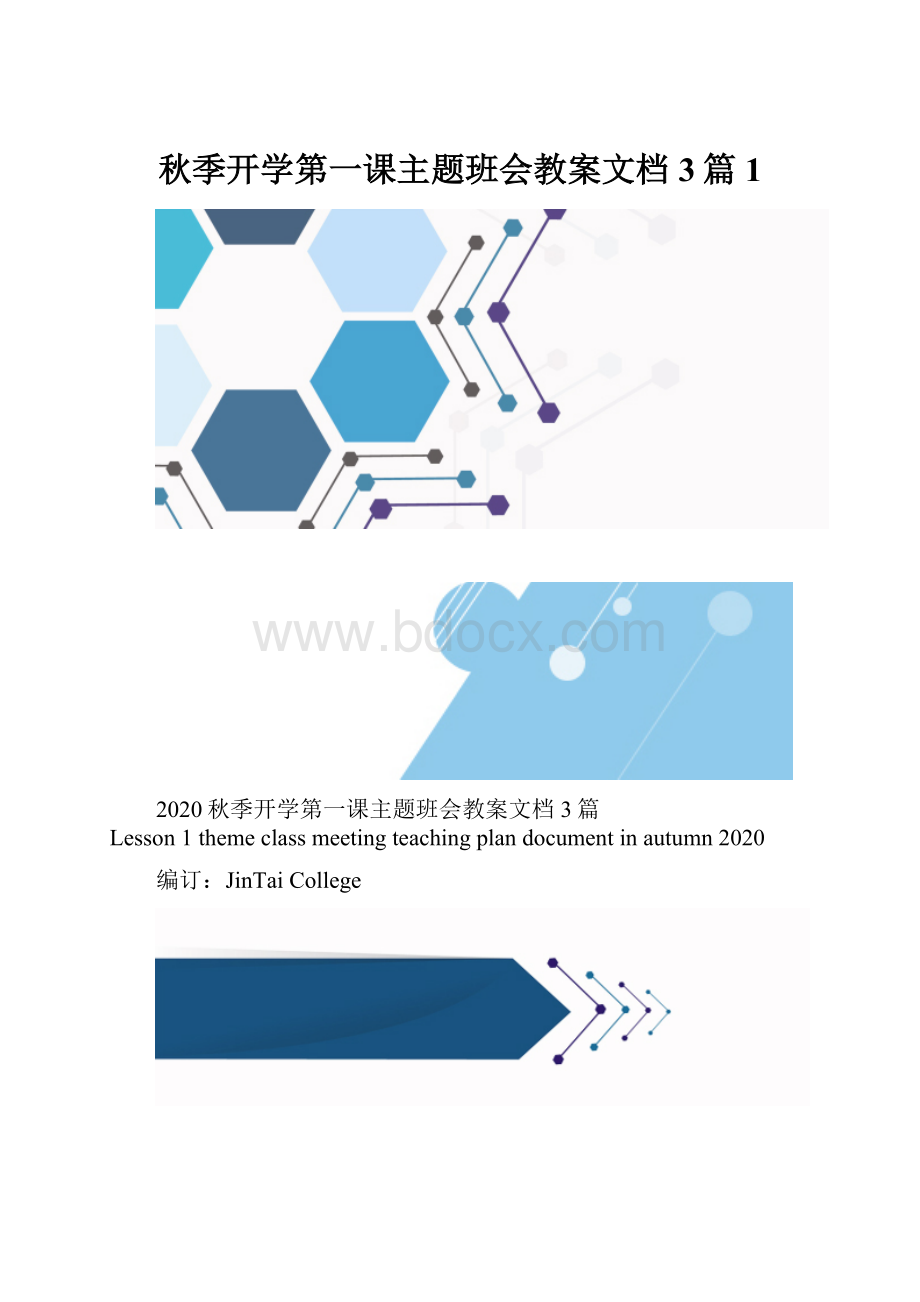 秋季开学第一课主题班会教案文档3篇1.docx