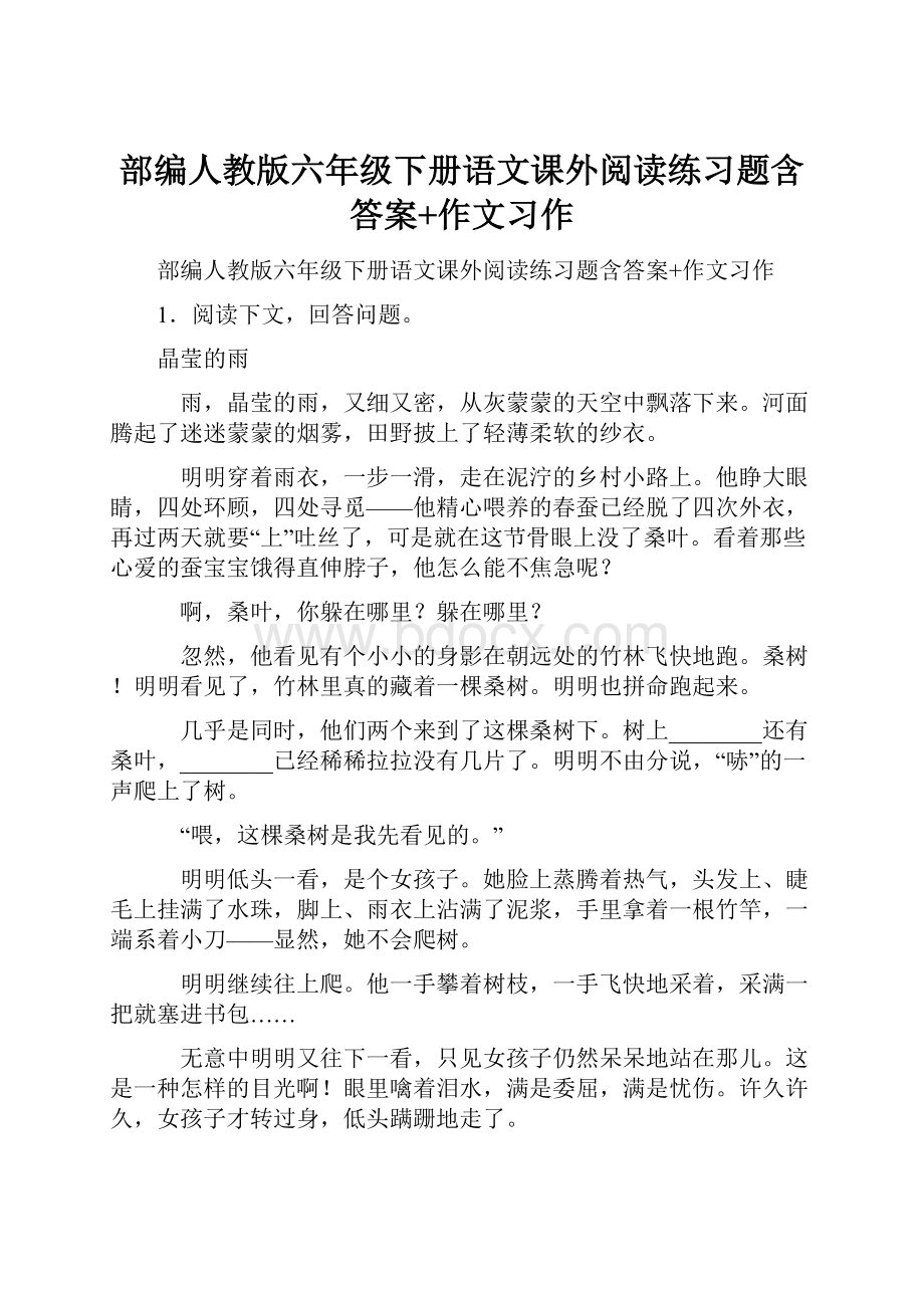 部编人教版六年级下册语文课外阅读练习题含答案+作文习作.docx_第1页