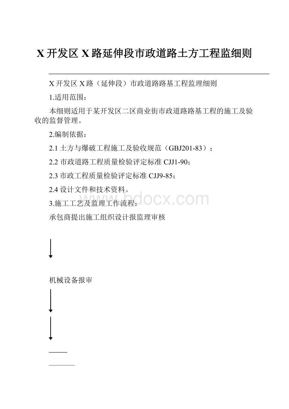 X开发区X路延伸段市政道路土方工程监细则.docx_第1页