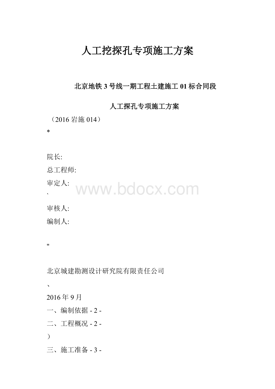 人工挖探孔专项施工方案.docx_第1页