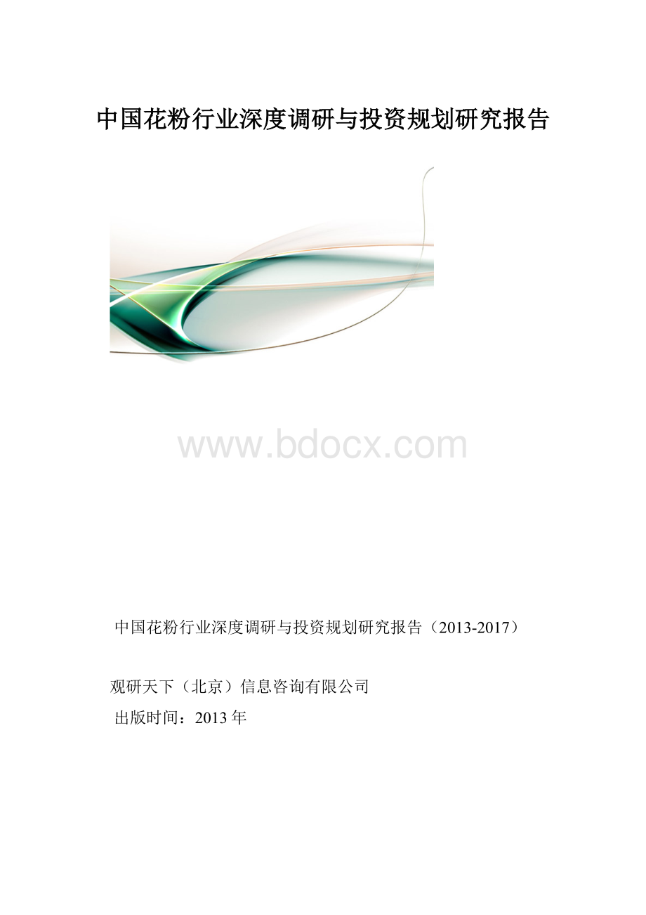 中国花粉行业深度调研与投资规划研究报告.docx