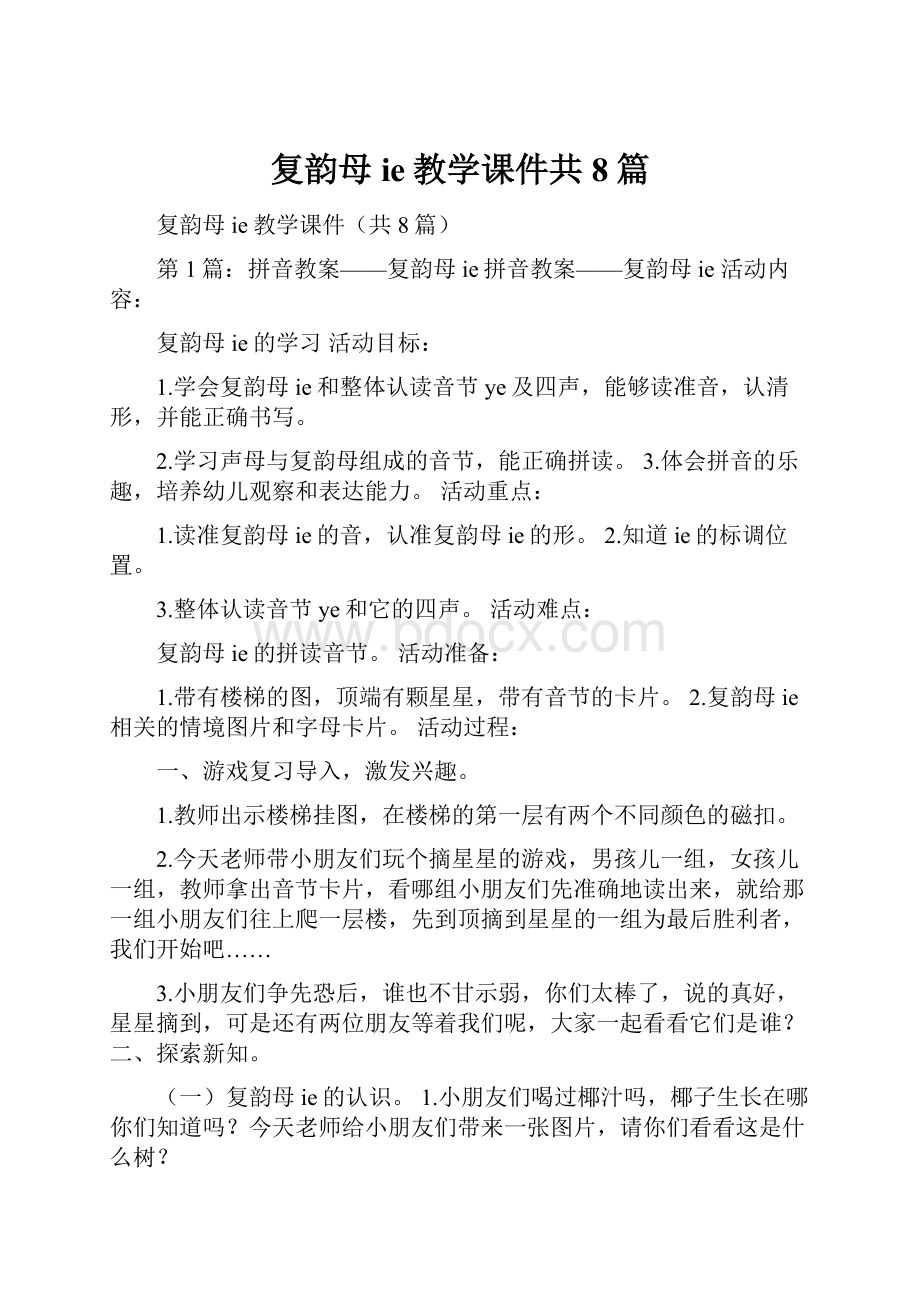 复韵母ie教学课件共8篇.docx