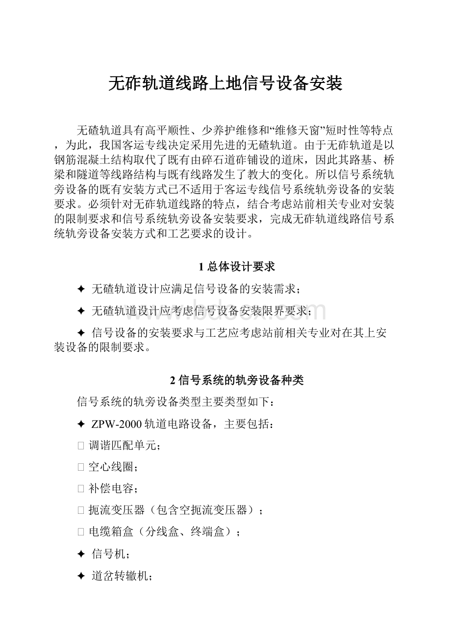 无砟轨道线路上地信号设备安装.docx