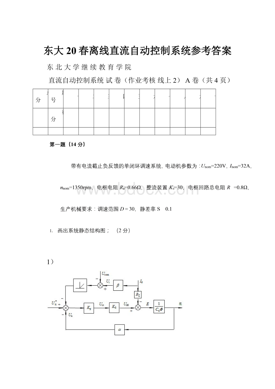 东大20春离线直流自动控制系统参考答案.docx