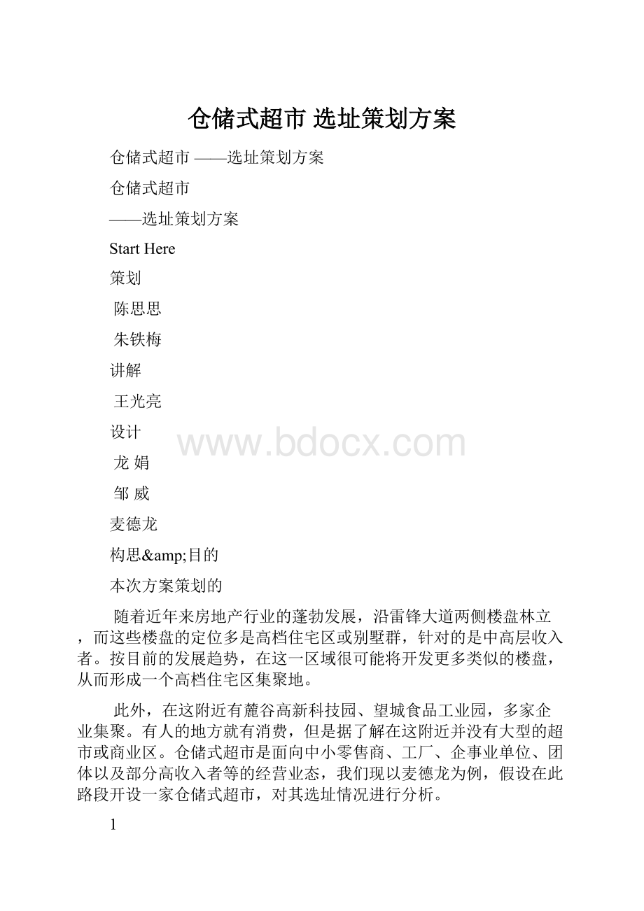 仓储式超市 选址策划方案.docx_第1页