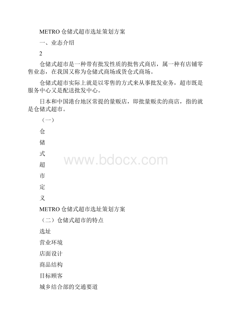 仓储式超市 选址策划方案.docx_第2页