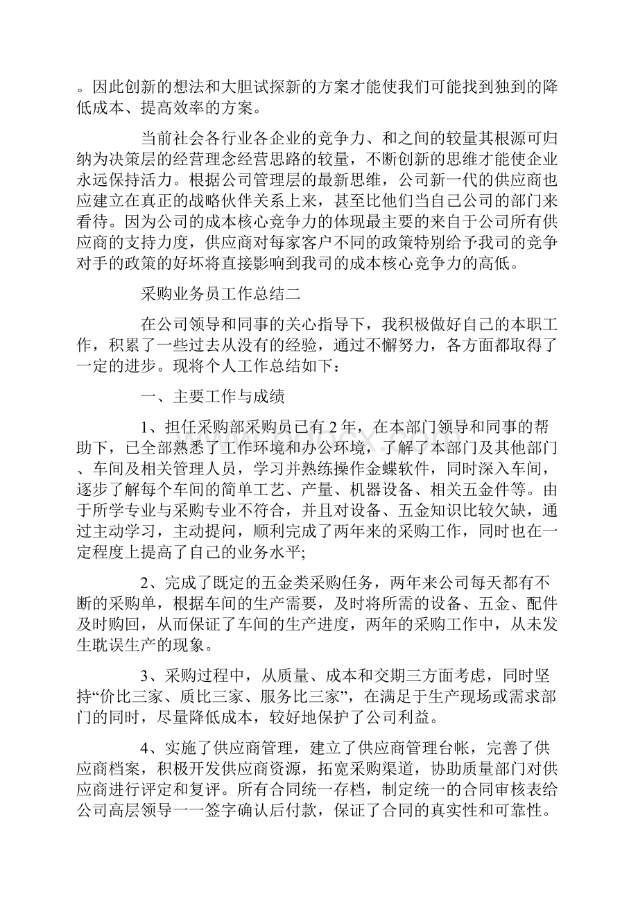 总结范文采购业务员工作总结范文.docx_第3页