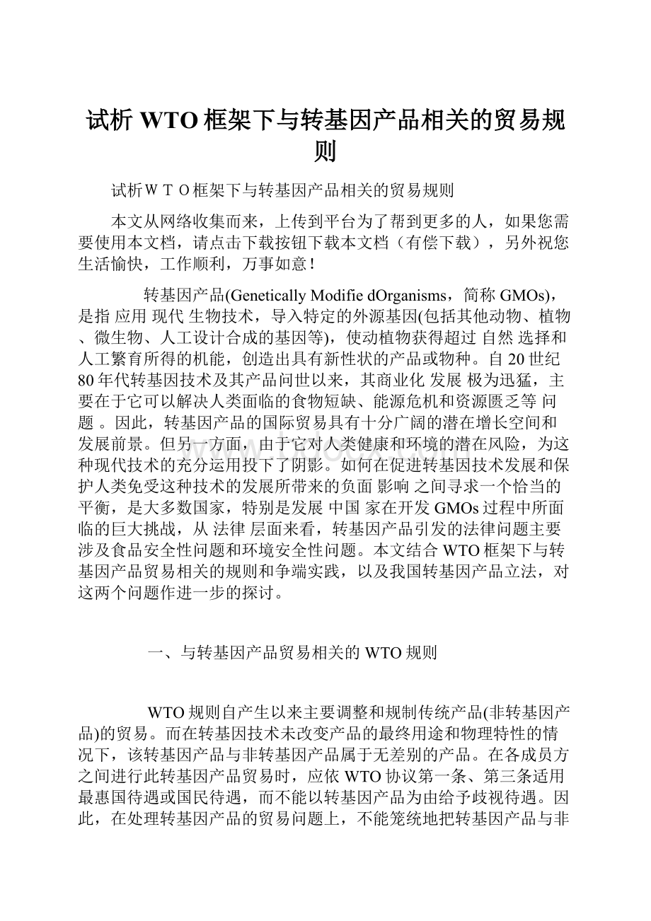 试析WTO框架下与转基因产品相关的贸易规则.docx