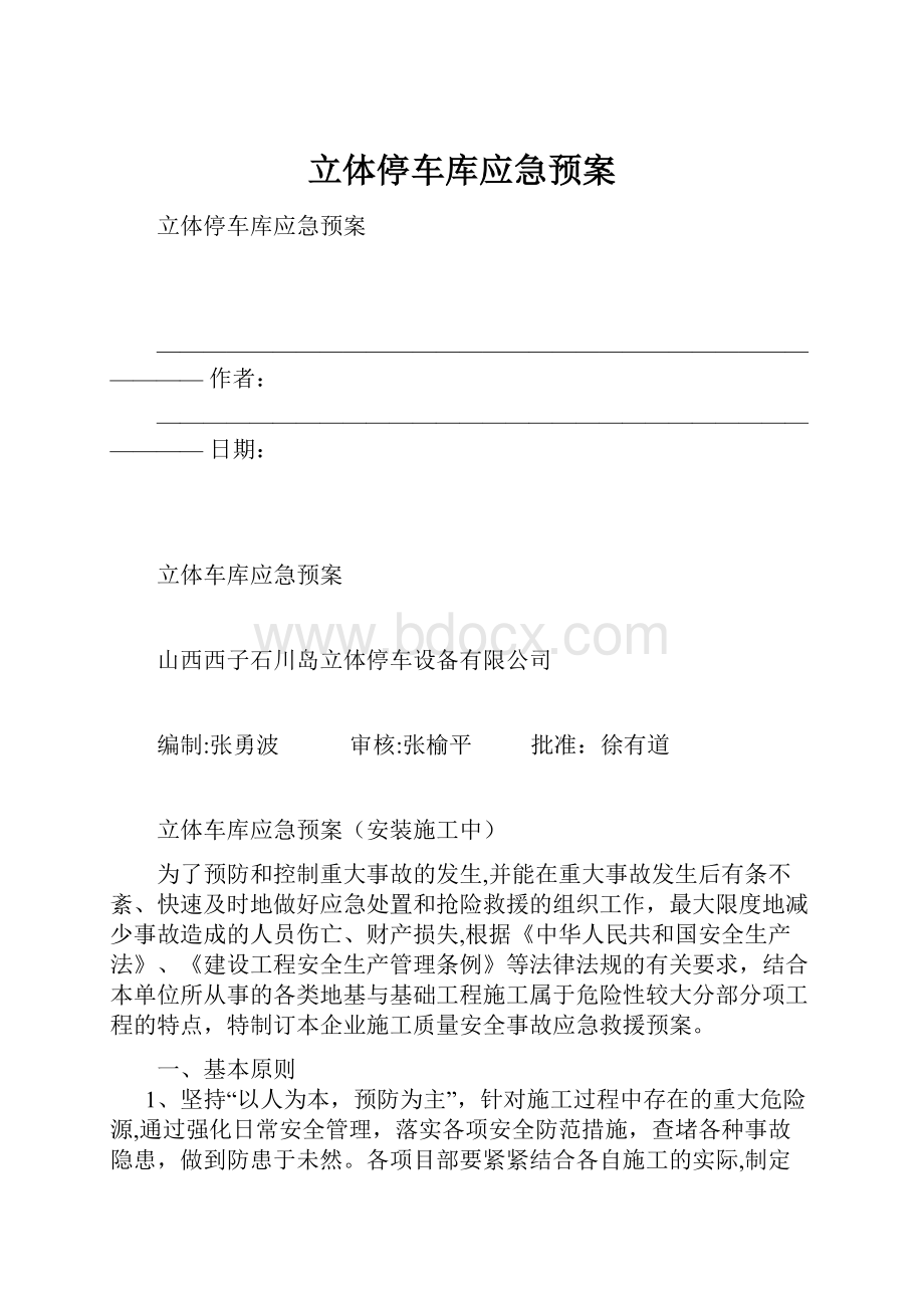 立体停车库应急预案.docx