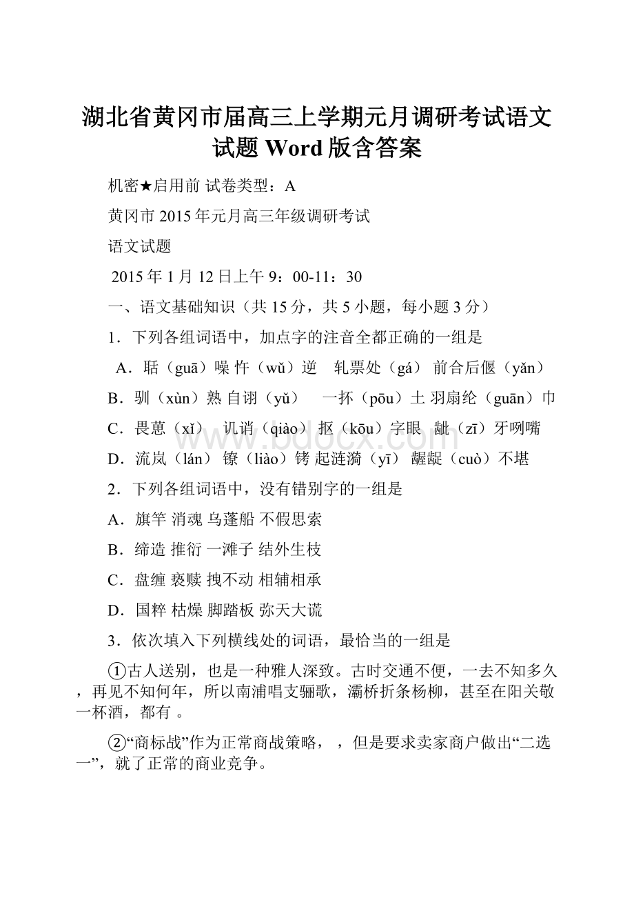 湖北省黄冈市届高三上学期元月调研考试语文试题Word版含答案.docx