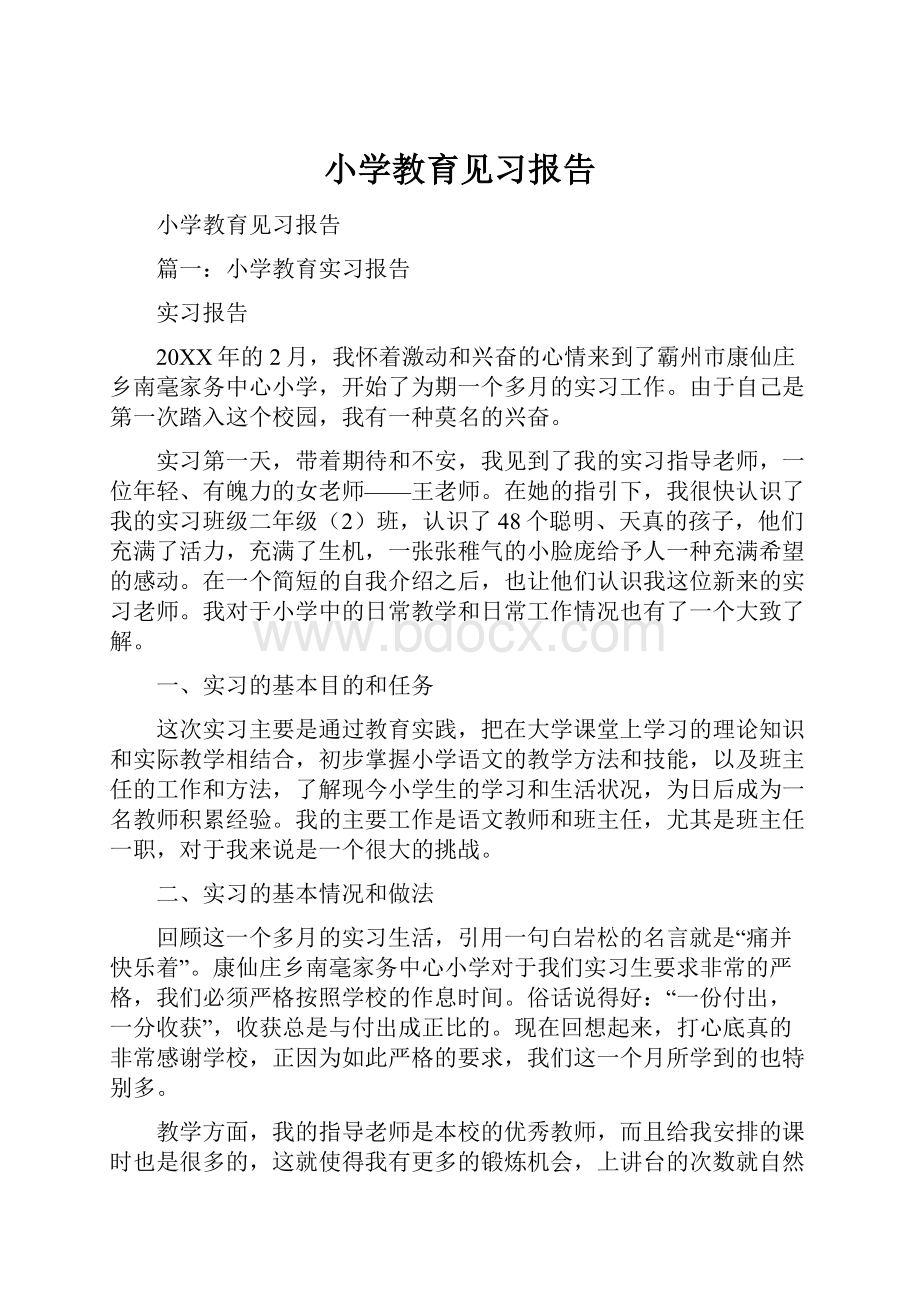 小学教育见习报告.docx