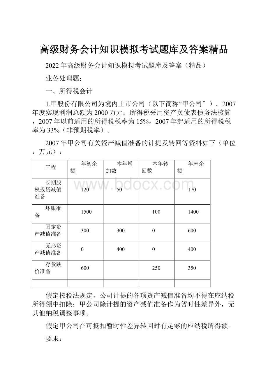 高级财务会计知识模拟考试题库及答案精品.docx