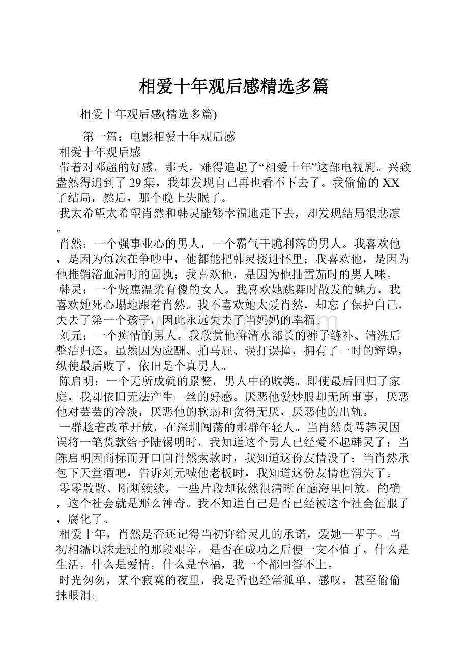 相爱十年观后感精选多篇.docx