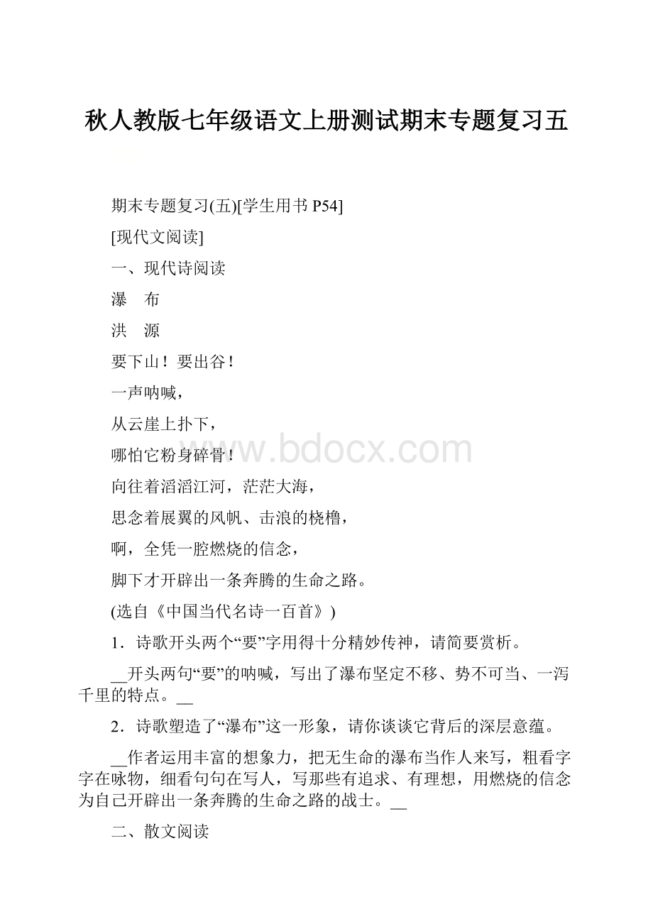 秋人教版七年级语文上册测试期末专题复习五.docx_第1页