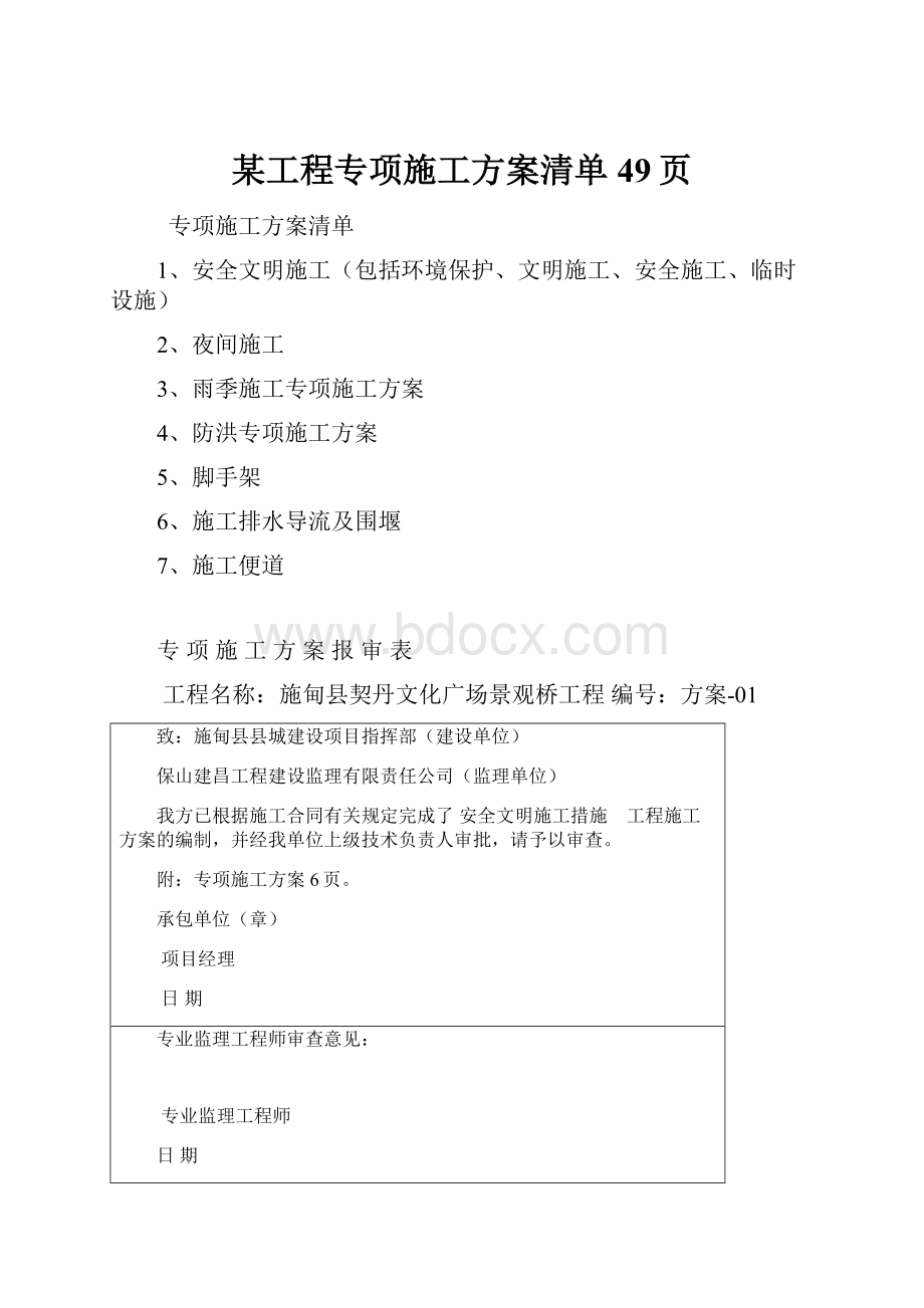 某工程专项施工方案清单49页.docx