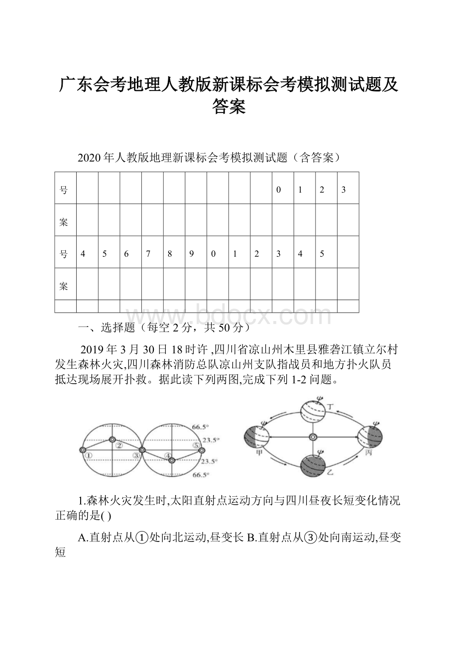 广东会考地理人教版新课标会考模拟测试题及答案.docx