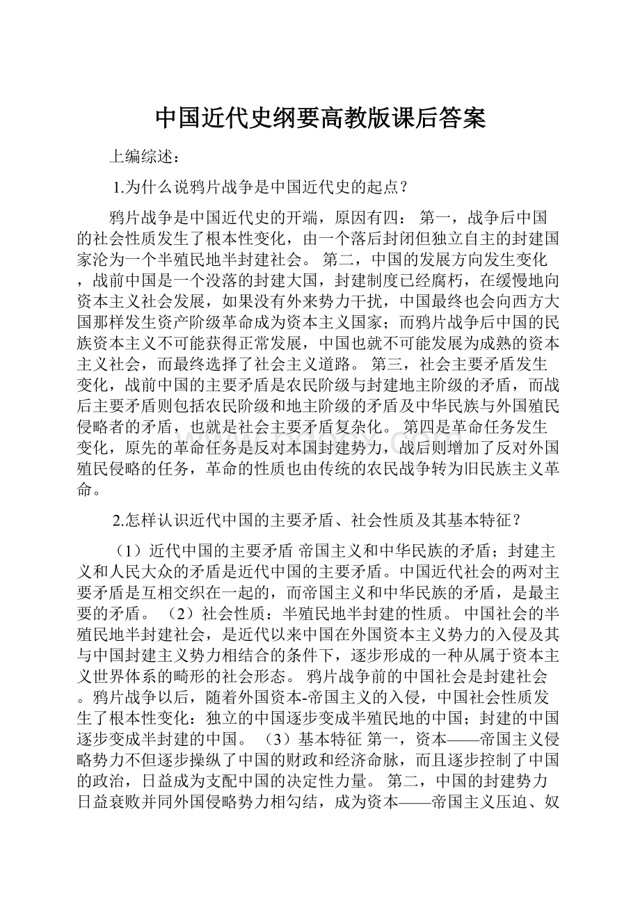 中国近代史纲要高教版课后答案.docx