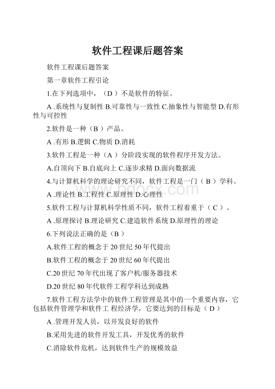 软件工程课后题答案.docx