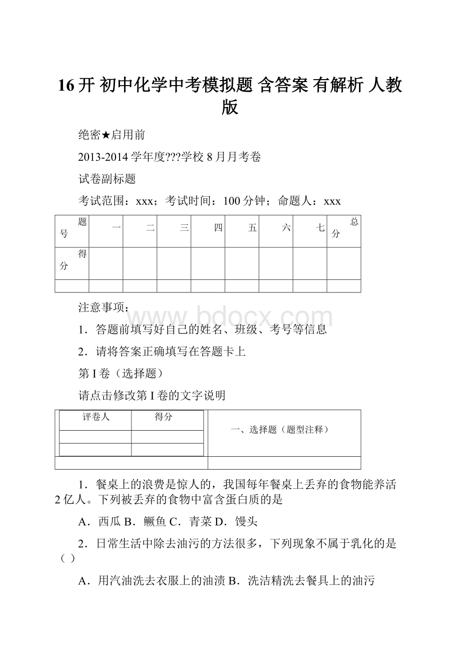 16开初中化学中考模拟题 含答案 有解析 人教版.docx