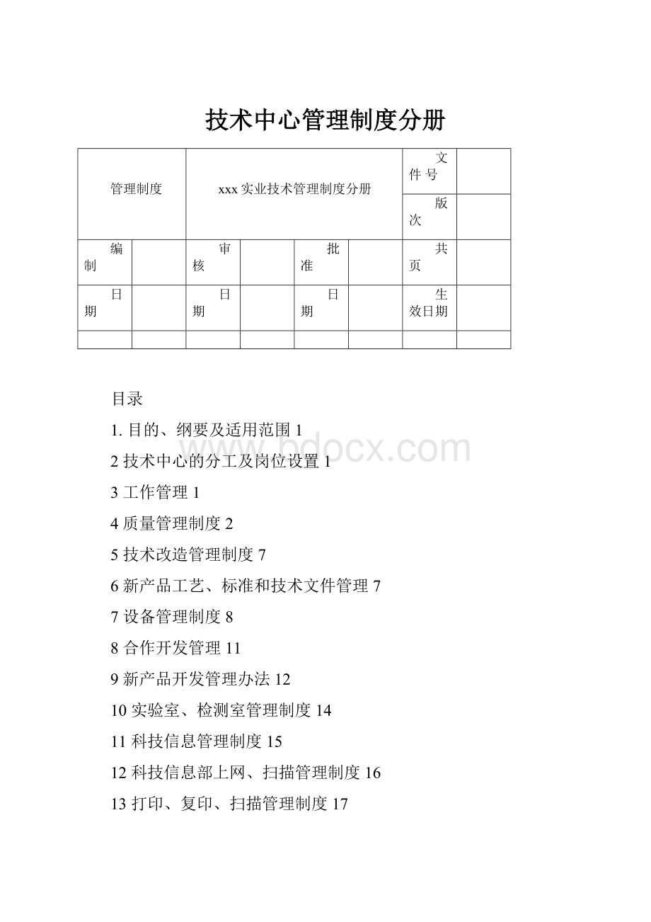 技术中心管理制度分册.docx_第1页