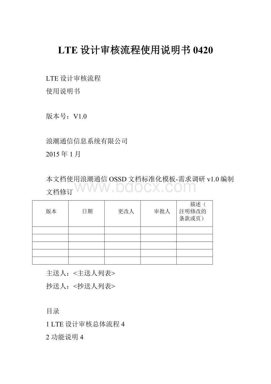 LTE设计审核流程使用说明书0420.docx