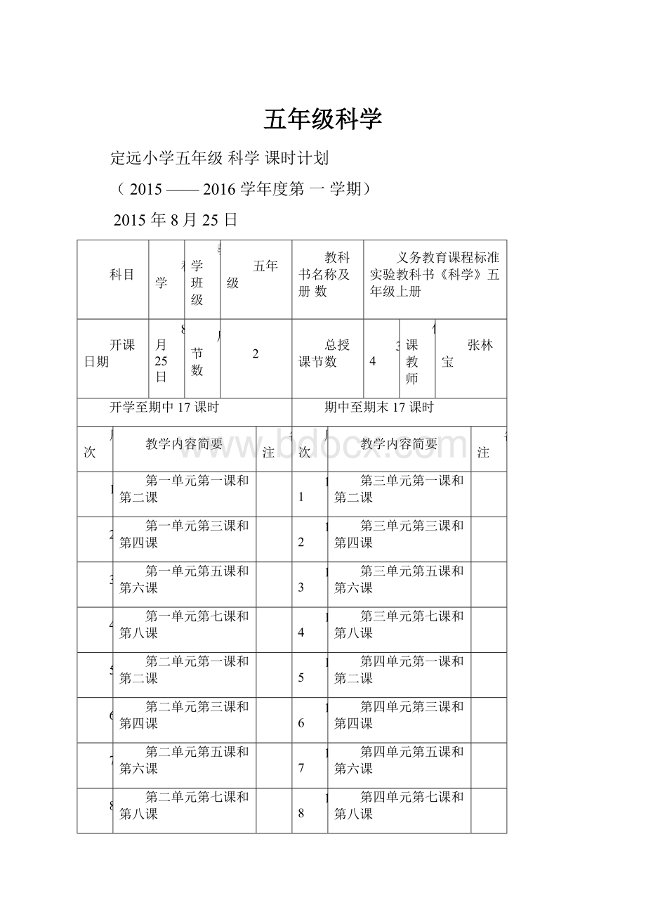 五年级科学.docx