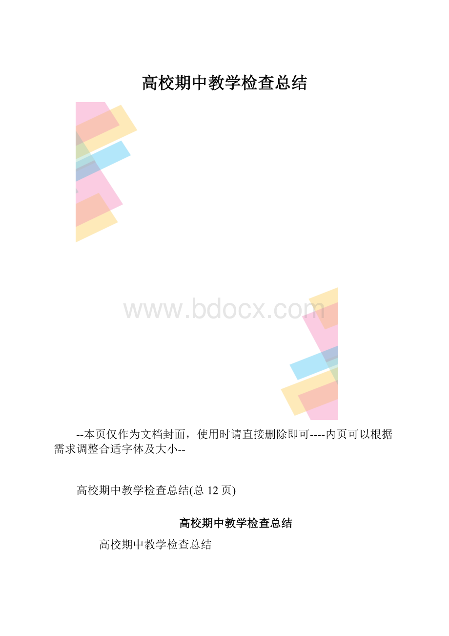 高校期中教学检查总结.docx