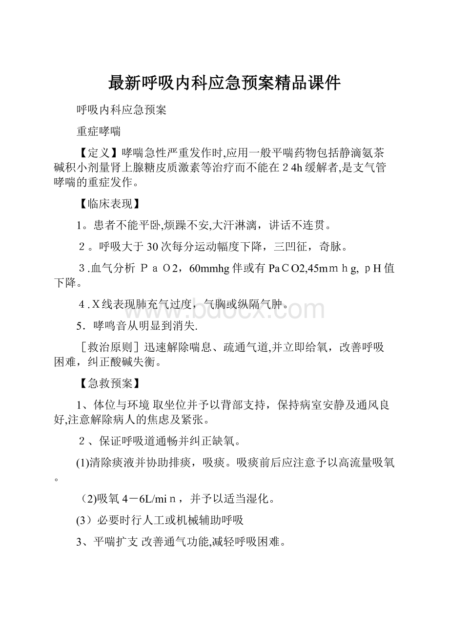 最新呼吸内科应急预案精品课件.docx_第1页