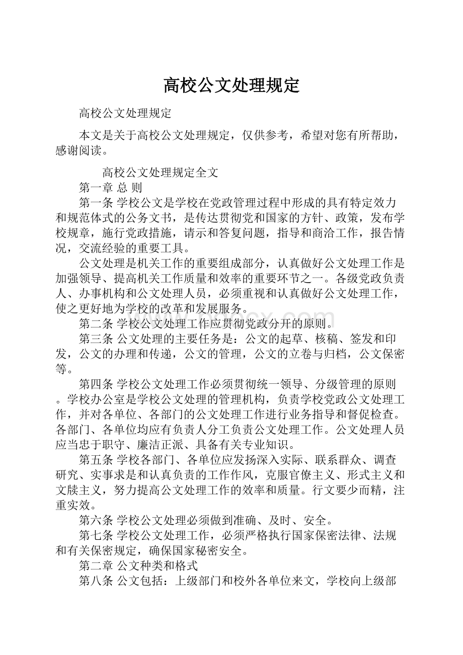 高校公文处理规定.docx_第1页