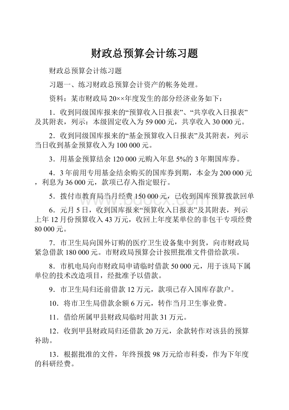 财政总预算会计练习题.docx_第1页