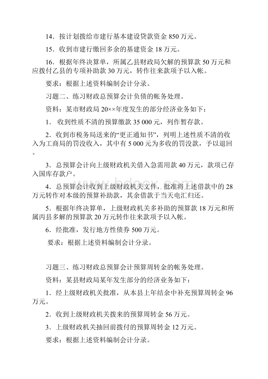 财政总预算会计练习题.docx_第2页