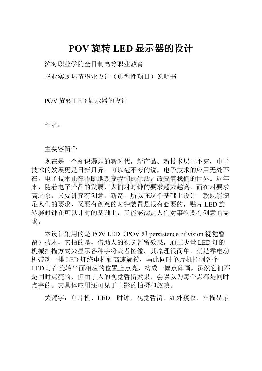 POV旋转LED显示器的设计.docx