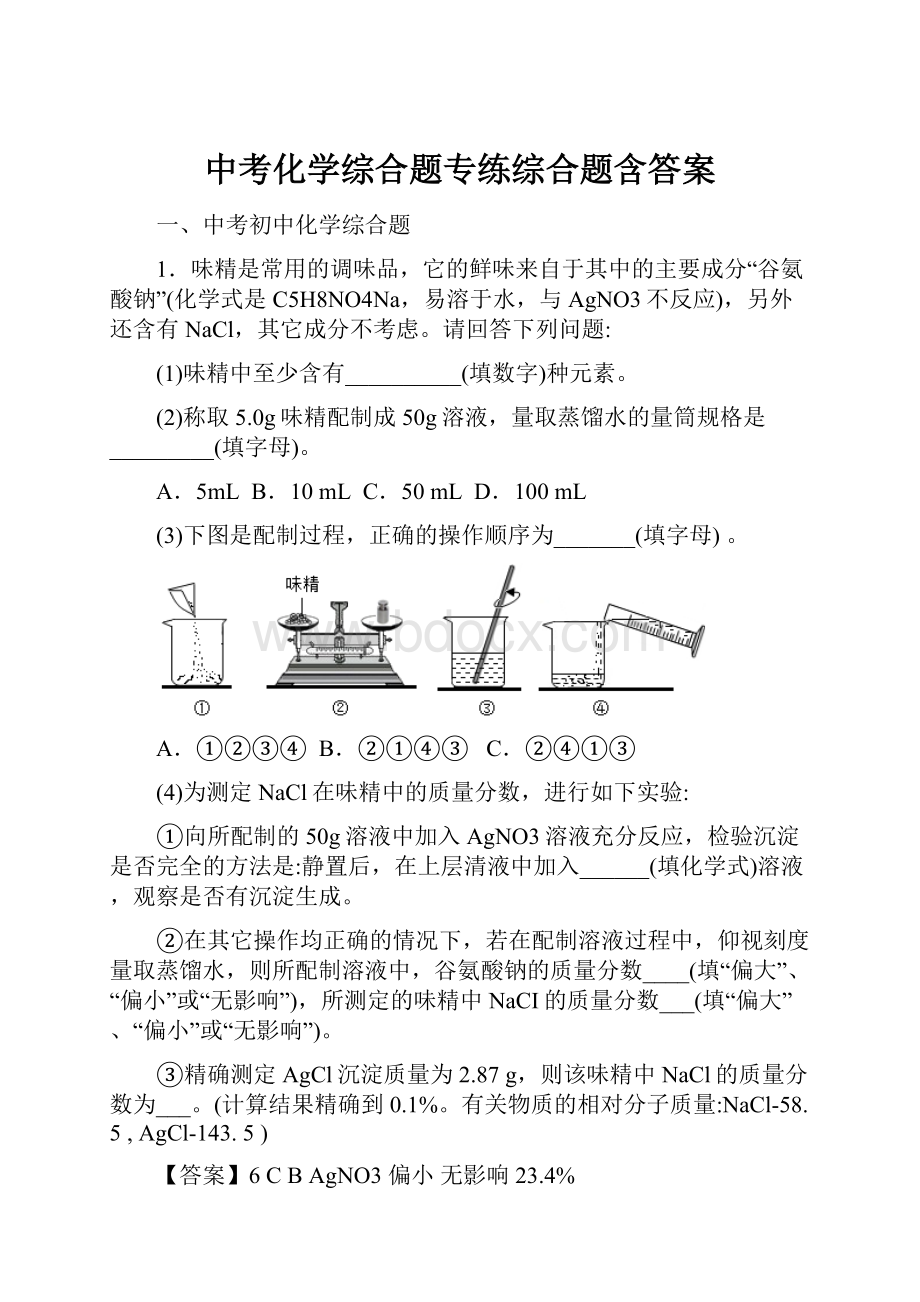 中考化学综合题专练综合题含答案.docx