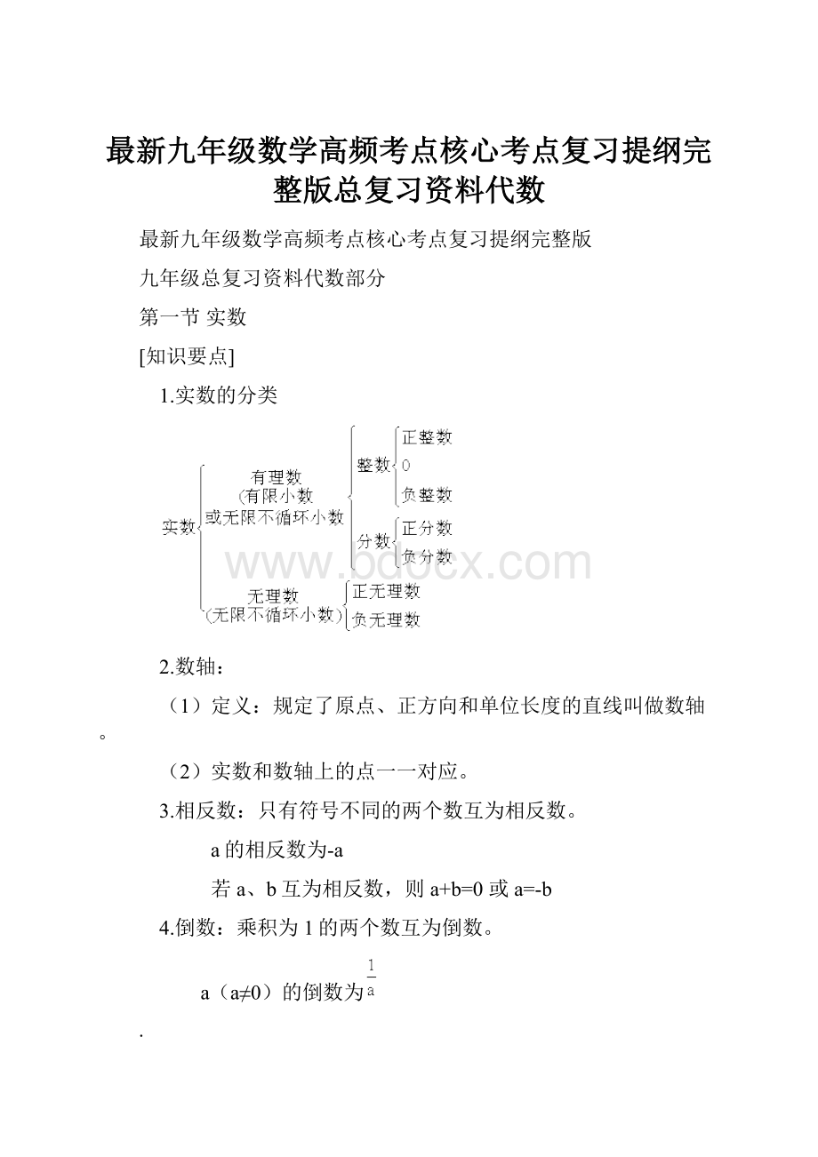 最新九年级数学高频考点核心考点复习提纲完整版总复习资料代数.docx_第1页