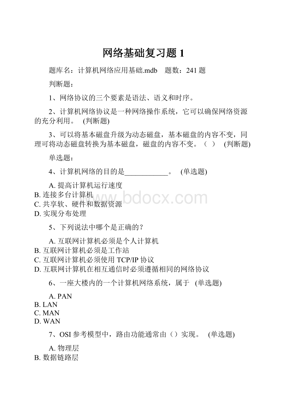 网络基础复习题1.docx