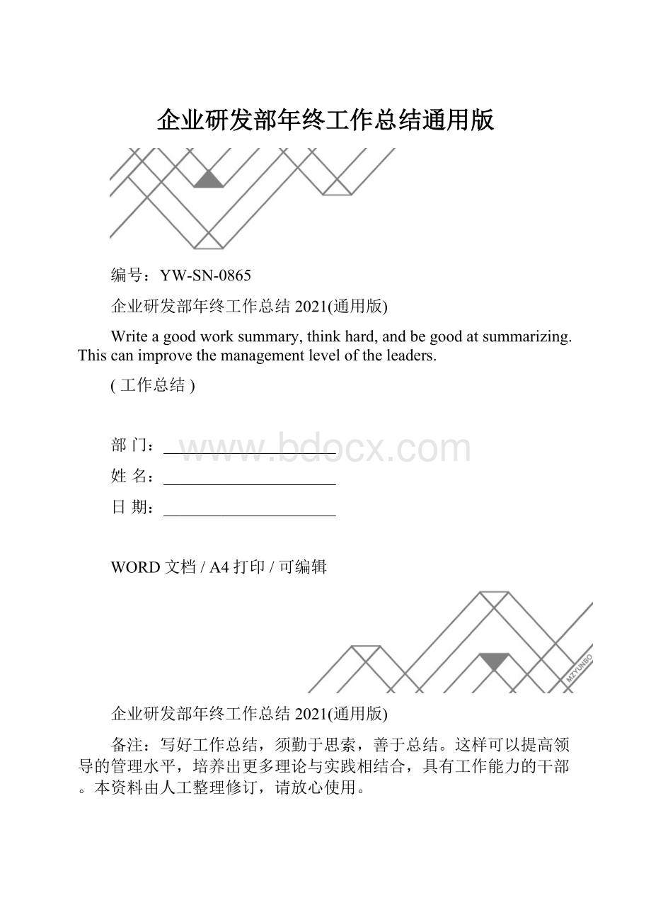 企业研发部年终工作总结通用版.docx_第1页