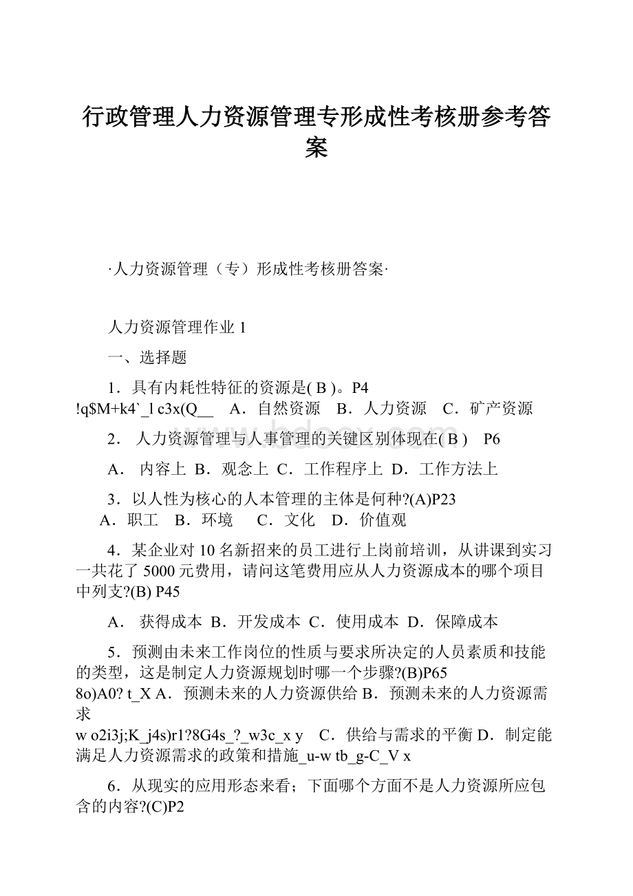 行政管理人力资源管理专形成性考核册参考答案.docx