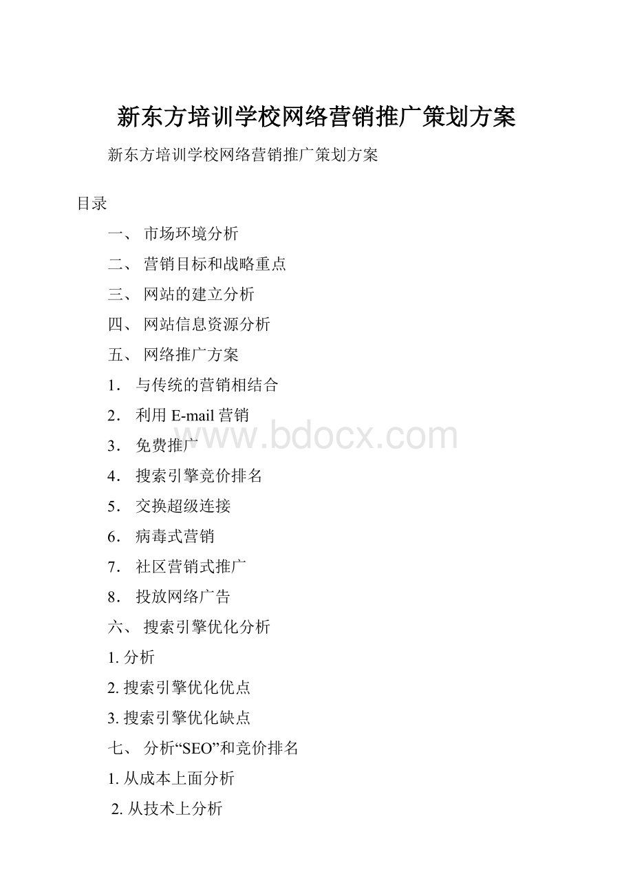 新东方培训学校网络营销推广策划方案.docx