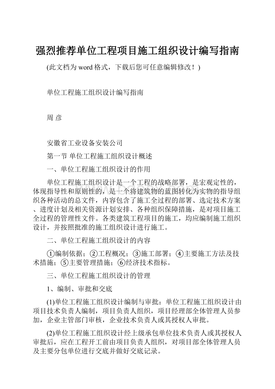 强烈推荐单位工程项目施工组织设计编写指南.docx_第1页