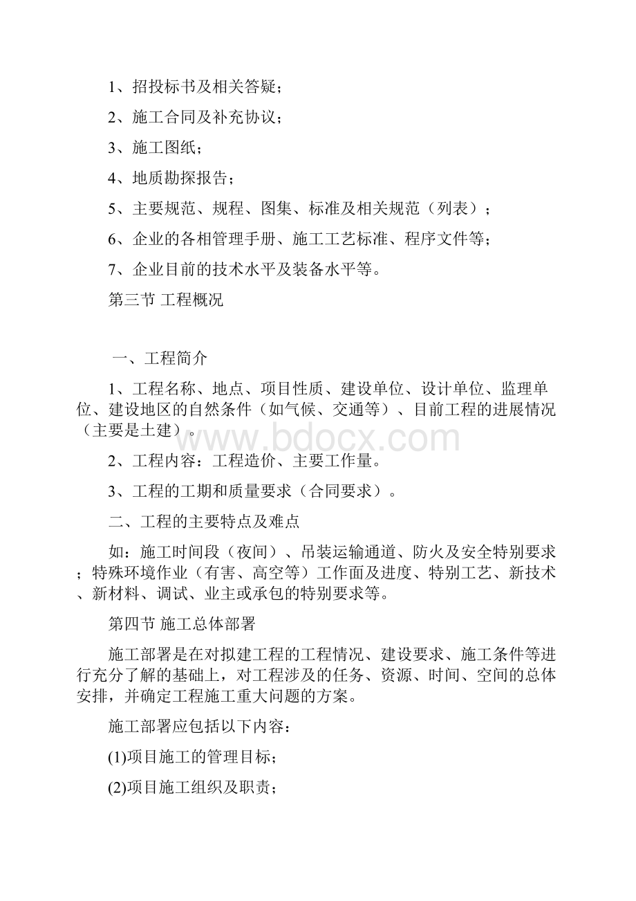 强烈推荐单位工程项目施工组织设计编写指南.docx_第3页